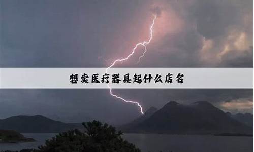 开一家小店，卖医疗器械，是很多人的梦想。随着人们对健康的重视和医疗技术的不断发展，医疗器械市场需求越来越大。但是，想要成功经营一家医疗器械小店并不容易，需要具备一定的专业知识和经验。下面我们将详细介绍如何开一家成功的医疗器械小店。