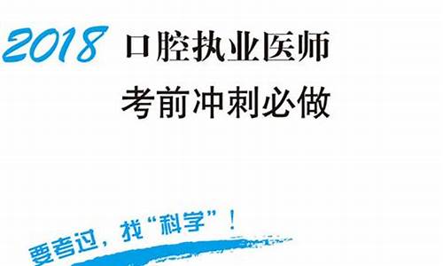 口腔执业医师考前知识突破试题是每个备考者必须掌握的内容。本文将详细介绍口腔执业医师考前知识突破试题的相关知识，帮助考生更好地备战考试。